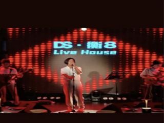 上海衡 8 LIVE HOUSE 音乐吧